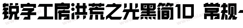 锐字工房洪荒之光黑简10 常规字体转换